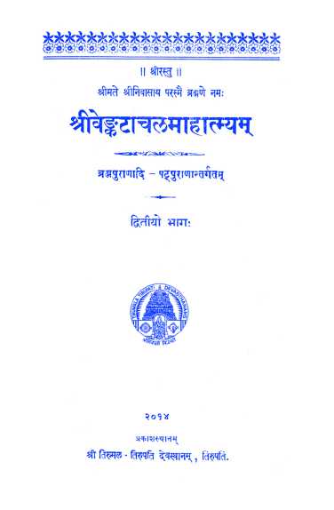 SRI VENKATACHALA MAHATMYAM PART2